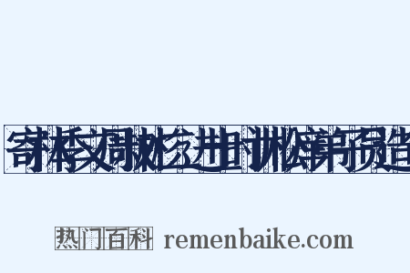 寄林季文周叔彬二进士时训松庠弟子员造句是什么意思的图片